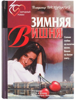 [Валуцкий В.И., автограф] Валуцкий В.И. Зимняя вишня. М.: Азбука-Терра, 1997.